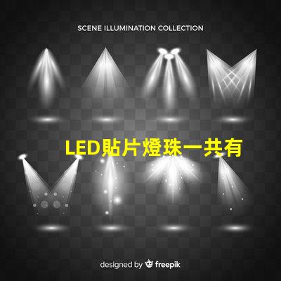 LED貼片燈珠一共有哪些規(guī)格？